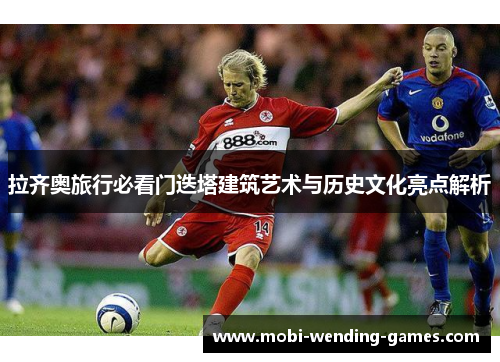 拉齐奥旅行必看门迭塔建筑艺术与历史文化亮点解析