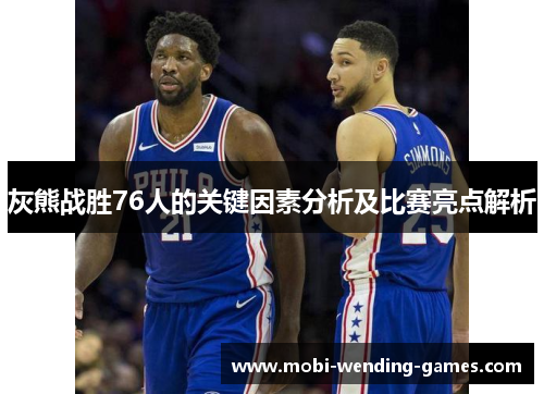 灰熊战胜76人的关键因素分析及比赛亮点解析