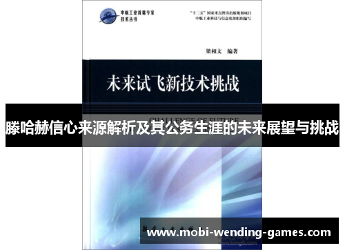 滕哈赫信心来源解析及其公务生涯的未来展望与挑战
