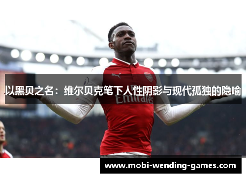 以黑贝之名：维尔贝克笔下人性阴影与现代孤独的隐喻