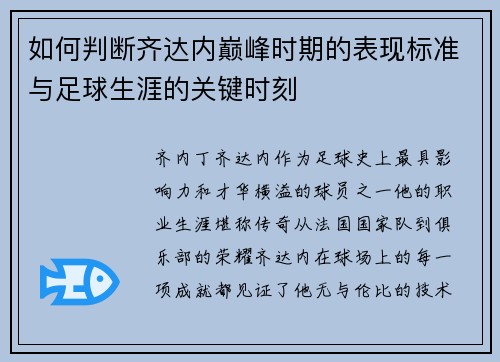 如何判断齐达内巅峰时期的表现标准与足球生涯的关键时刻