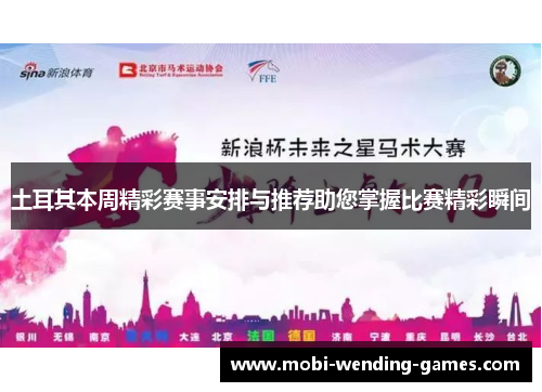 土耳其本周精彩赛事安排与推荐助您掌握比赛精彩瞬间