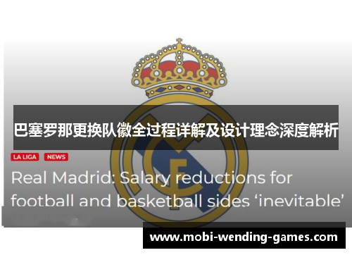 巴塞罗那更换队徽全过程详解及设计理念深度解析