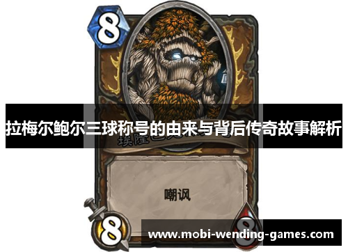 拉梅尔鲍尔三球称号的由来与背后传奇故事解析