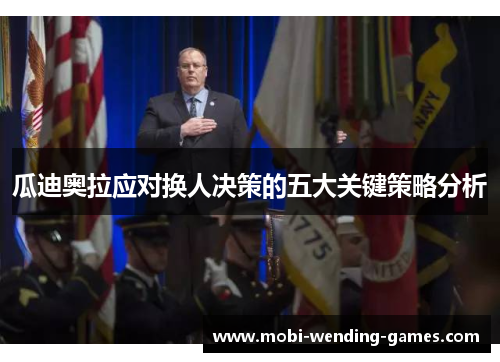 瓜迪奥拉应对换人决策的五大关键策略分析