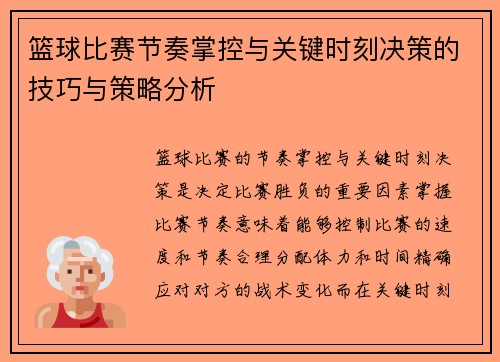 篮球比赛节奏掌控与关键时刻决策的技巧与策略分析