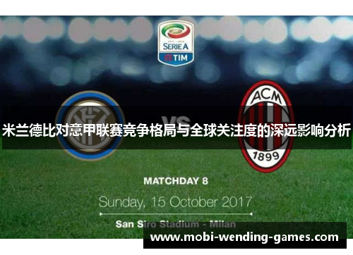 米兰德比对意甲联赛竞争格局与全球关注度的深远影响分析