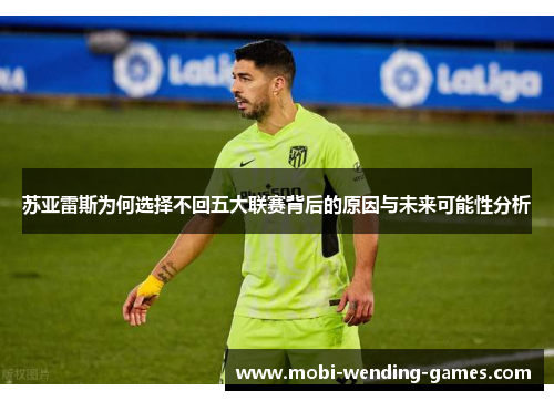 苏亚雷斯为何选择不回五大联赛背后的原因与未来可能性分析