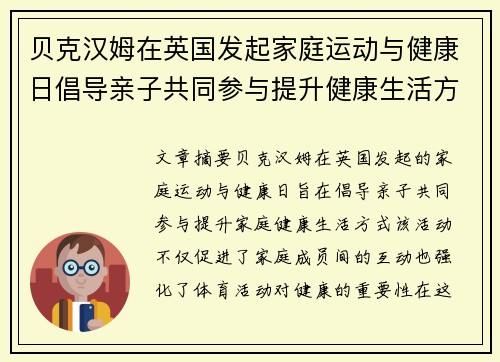 贝克汉姆在英国发起家庭运动与健康日倡导亲子共同参与提升健康生活方式