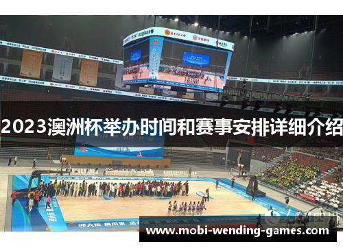 2023澳洲杯举办时间和赛事安排详细介绍