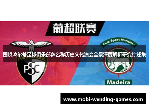 围绕波尔蒂足球俱乐部多名称历史文化演变全景深度解析研究综述集