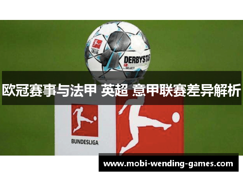 欧冠赛事与法甲 英超 意甲联赛差异解析