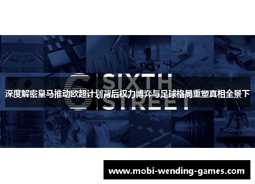 深度解密皇马推动欧超计划背后权力博弈与足球格局重塑真相全景下 深度解密皇马推动欧超计划背后权力博弈与足球格局重塑真相全景下