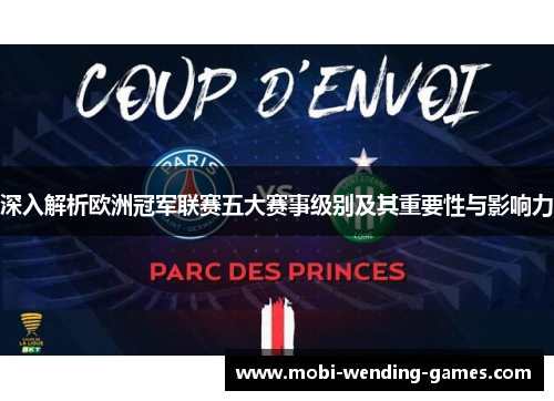 深入解析欧洲冠军联赛五大赛事级别及其重要性与影响力 深入解析欧洲冠军联赛五大赛事级别及其重要性与影响力