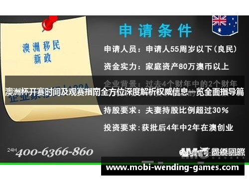 澳洲杯开赛时间及观赛指南全方位深度解析权威信息一览全面指导篇