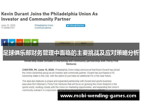足球俱乐部财务管理中面临的主要挑战及应对策略分析 足球俱乐部财务管理中面临的主要挑战及应对策略分析