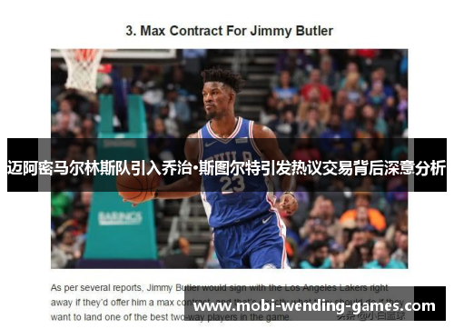 迈阿密马尔林斯队引入乔治·斯图尔特引发热议交易背后深意分析 迈阿密马尔林斯队引入乔治·斯图尔特引发热议交易背后深意分析