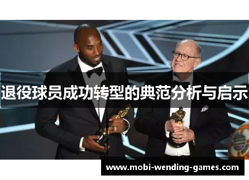 退役球员成功转型的典范分析与启示 退役球员成功转型的典范分析与启示