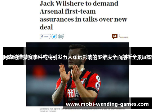 阿森纳遭禁赛事件或将引发五大深远影响的多维度全面剖析全景展望 阿森纳遭禁赛事件或将引发五大深远影响的多维度全面剖析全景展望