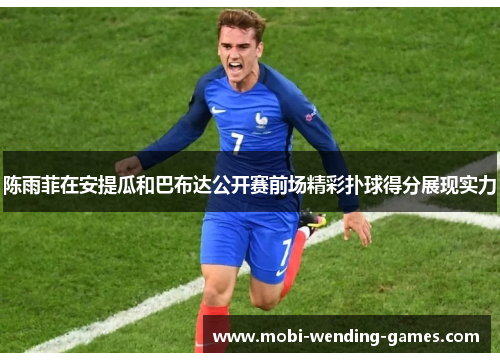 陈雨菲在安提瓜和巴布达公开赛前场精彩扑球得分展现实力 陈雨菲在安提瓜和巴布达公开赛前场精彩扑球得分展现实力