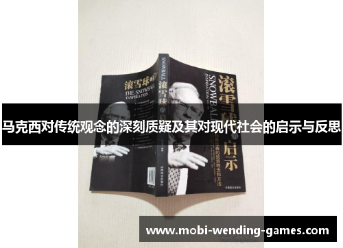 马克西对传统观念的深刻质疑及其对现代社会的启示与反思
