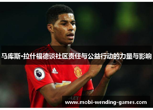 马库斯·拉什福德谈社区责任与公益行动的力量与影响 马库斯·拉什福德谈社区责任与公益行动的力量与影响
