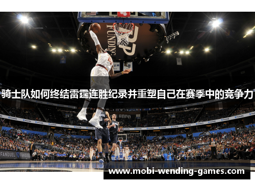 骑士队如何终结雷霆连胜纪录并重塑自己在赛季中的竞争力