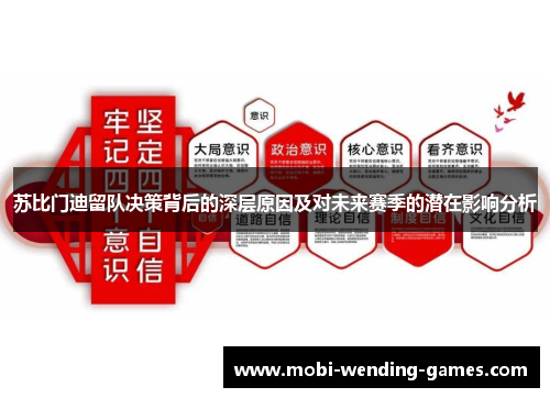 苏比门迪留队决策背后的深层原因及对未来赛季的潜在影响分析