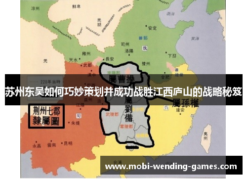 苏州东吴如何巧妙策划并成功战胜江西庐山的战略秘笈