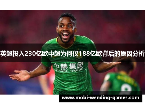 英超投入230亿欧中超为何仅188亿欧背后的原因分析 英超投入230亿欧中超为何仅188亿欧背后的原因分析