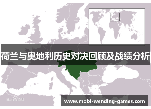 荷兰与奥地利历史对决回顾及战绩分析