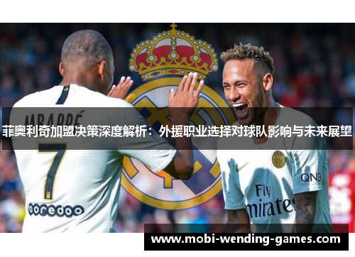 菲奥利奇加盟决策深度解析：外援职业选择对球队影响与未来展望