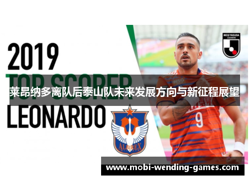 莱昂纳多离队后泰山队未来发展方向与新征程展望