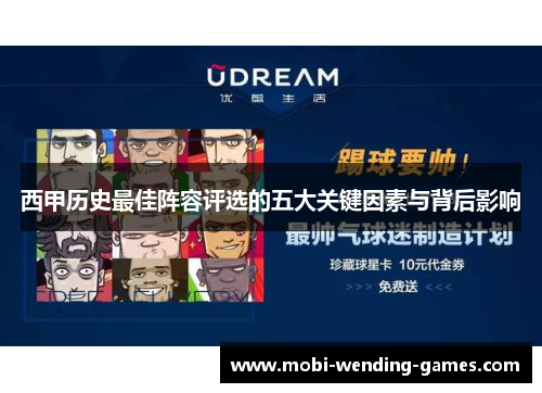 西甲历史最佳阵容评选的五大关键因素与背后影响 西甲历史最佳阵容评选的五大关键因素与背后影响
