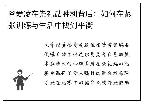 谷爱凌在崇礼站胜利背后：如何在紧张训练与生活中找到平衡