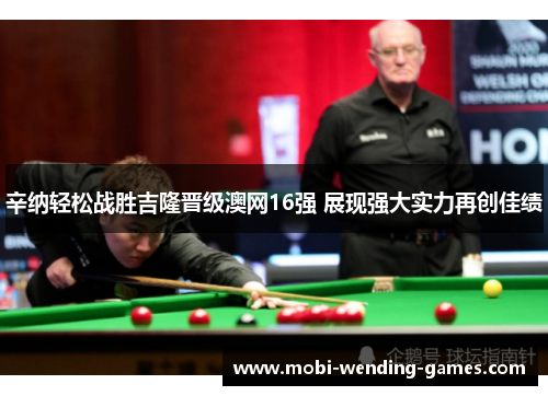 辛纳轻松战胜吉隆晋级澳网16强 展现强大实力再创佳绩 辛纳轻松战胜吉隆晋级澳网16强 展现强大实力再创佳绩