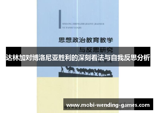 达林加对博洛尼亚胜利的深刻看法与自我反思分析