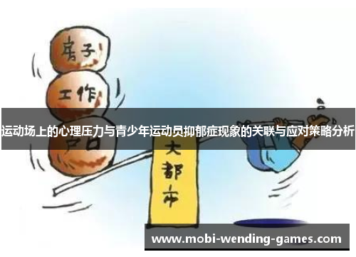 运动场上的心理压力与青少年运动员抑郁症现象的关联与应对策略分析