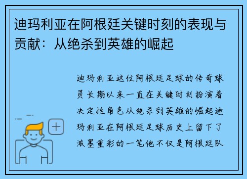 迪玛利亚在阿根廷关键时刻的表现与贡献：从绝杀到英雄的崛起