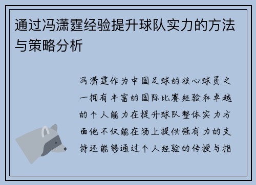 通过冯潇霆经验提升球队实力的方法与策略分析
