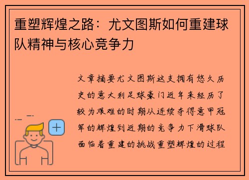 重塑辉煌之路：尤文图斯如何重建球队精神与核心竞争力