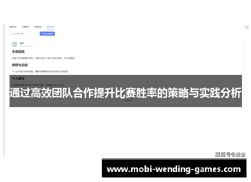 通过高效团队合作提升比赛胜率的策略与实践分析