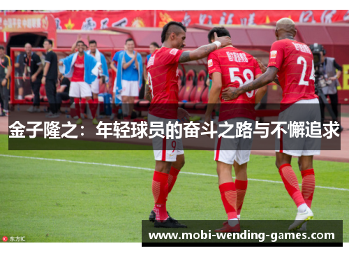 金子隆之：年轻球员的奋斗之路与不懈追求