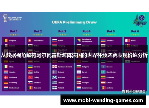 从数据视角解构阿尔瓦雷斯对阵法国的世界杯预选赛表现价值分析