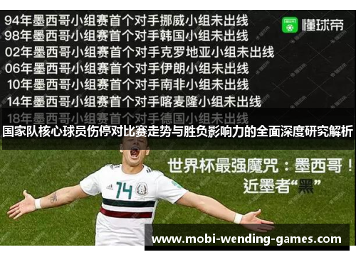 国家队核心球员伤停对比赛走势与胜负影响力的全面深度研究解析