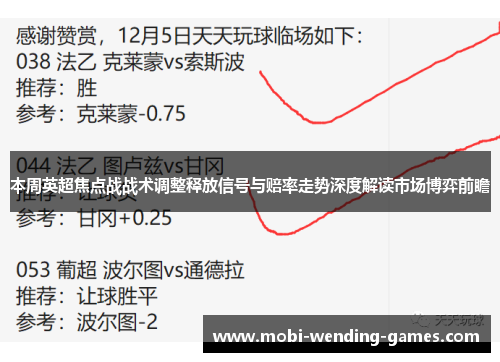 本周英超焦点战战术调整释放信号与赔率走势深度解读市场博弈前瞻