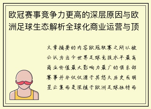 欧冠赛事竞争力更高的深层原因与欧洲足球生态解析全球化商业运营与顶级俱乐部博弈