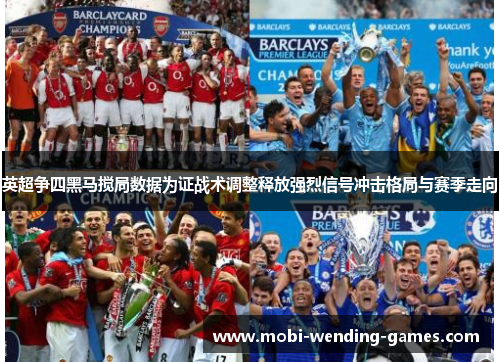 英超争四黑马搅局数据为证战术调整释放强烈信号冲击格局与赛季走向