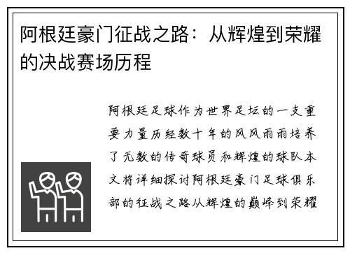阿根廷豪门征战之路：从辉煌到荣耀的决战赛场历程
