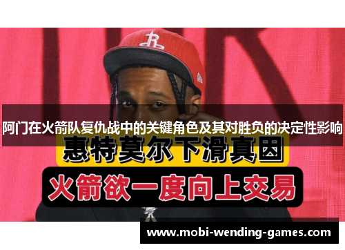阿门在火箭队复仇战中的关键角色及其对胜负的决定性影响